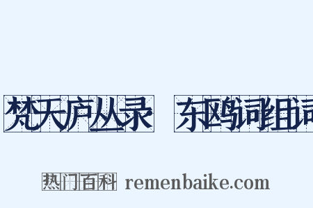 梵天庐丛录·东鸥词组词是什么意思的图片